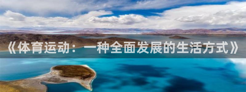 领航国际体育论坛